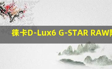 徕卡D-Lux6 G-STAR RAW限量版